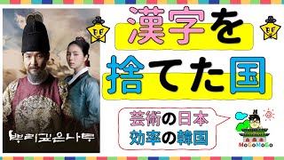 10/9はハングルの日！ハングルの歴史と意外な真実！韓国文化・朝鮮時代劇・歴史劇　KOREA joseon Dynastyモゴモゴ　by　MOGOMOGO