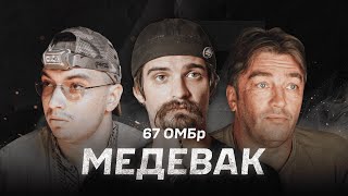 Медевак 67 ОМБр:\