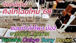 อลังการ โกดังคิงไก '68 เครื่องเสียง แอมป์มือ2 จากญี่ปุ่น Yamaha Onkyo Pioneer Denon Sony ราคาถูกมาก