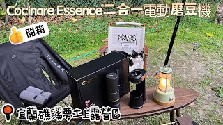 #57 帶著貓咪去車宿｜開箱｜Cocinare Essence二合一電動磨豆機