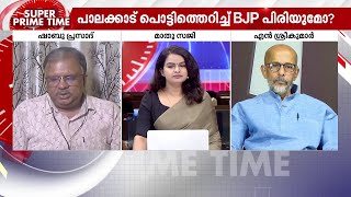 പാർട്ടിയിലെ 'കളകൾ' ആരാണെന്ന് അവതാരക; സന്ദീപ് വാര്യരെ പോലെയുള്ളവരെന്ന് BJP സഹയാത്രികൻ | Palakkad