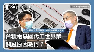 台積電晶圓代工世界第一，關鍵原因為何？《黑天鵝學院EP91-1》