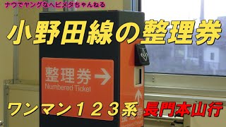 【小野田線】ただただ１２３系の整理券発行の様子を流してみた【宇部新川ー長門本山】【妻崎駅到着】