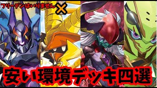 【バトスピ】定価１万前後！！フリーデンが無くてもデッキになるデッキ４選を紹介【バトルスピリッツ】