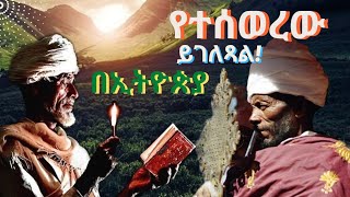 የተሰወረው ይገለጻል በኢትዮጵያ : ፍቅር ሰላም የሚሆበት ዘመን ይመጣል ፣