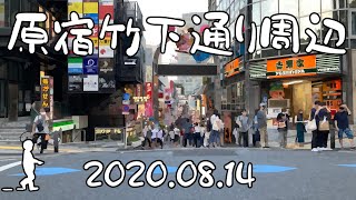 【さんぽ】原宿表参道周辺の現状2020/08/14(Current situation around Omotesando, Harajuku)