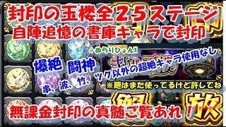 モンスト　封印の玉楼全ステ書庫キャラ(＋ぬらりX)無課金攻略