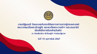 นายกรัฐมนตรี รับมอบแจกันดอกไม้พระราชทานจากผู้แทนพระองค์ พระบาทสมเด็จพระเจ้าอยู่หัว