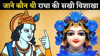 जाने कौन थी राधा की सखी विशाखा || Know who was Radha's friend Vishakha