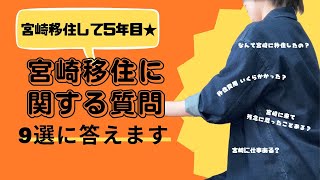 【忖度なし】宮崎移住のお金・仕事・家賃など、気になる質問に答えてみました！