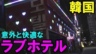 【韓国・宿】沙上のラブホに宿泊