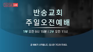 반송교회 12월 22일 주일오전예배