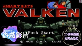 搞.遊戲: SFC Assault Suits Valken 重裝機兵 一款16位元2D機甲遊戲的華麗之作，也算是多功能機戰遊戲的始祖。 (Full Game 4K)