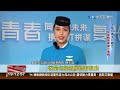 聚焦新亞洲06月17日；19 00