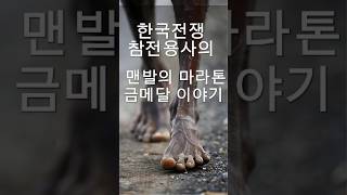 [짧군] 한국전쟁 참전영웅의 맨발 마라톤이야기 #history #이슈