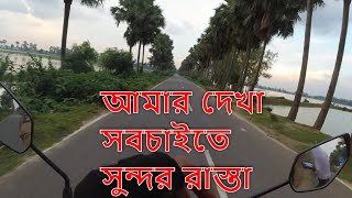 উত্তরবঙ্গের মধ্যে আমার দেখা সবচাইতে সুন্দর রাস্তা