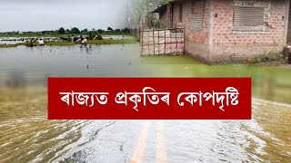 ৰাজ্যত প্ৰকৃতিৰ কোপদৃষ্টি, বুৰিছে হাজাৰ হাজাৰ গাঁও, বিঘাই বিঘাই খেতিপথাৰ!