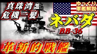 【ゆっくり軍艦解説】戦艦ネバダ～革新的設計思想！米国標準型戦艦の幕開け～