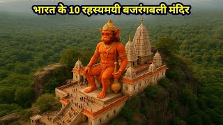 India ke 10 Rahasyamayi Bajrangbali Mandir | Mysterious God Places in India | Ancient Hanuman