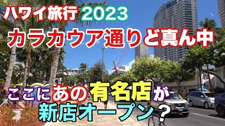 [ハワイ旅行]カラカウア通りど真ん中に綺麗なアートの壁板の囲いが！次はどんな店が入るのか楽しみです！カラカウア通りの新店舗情報！［ハワイの今］［ハワイ最新情報］