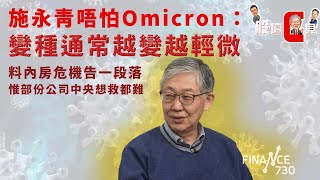 施永青唔怕Omicron：變種通常越變越輕微 料內房危機告一段落︱股壇C見