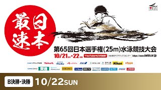 第65回 日本選手権(25m)水泳競技大会 2日目 B決勝・決勝