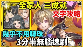 【神魔之塔】全家人 桐人 三成就 3分半無腦速刷  幾乎不用轉珠 3種族成就 3屬性成就 隊長及戰友不同 | 【絕倫法術 ‧ 戴倫】【天真無邪的罪惡 地獄級】