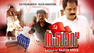 സഖാവ് | SAKHAVU Trailer | 2020