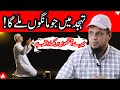 I Will Get What I Ask For In Tahajjud | Tahajjud Ki Fazilat | Life Changing Bayan by Muhammad Ali