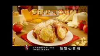 2015 肯德基 雙濃起司金雞 產品篇 / KFC_Chicken on Bone with Double Cheese