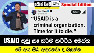 USAID කුඩු කෑ හරිම කට්ටිය මෙන්න. මේ අය ඔබ අඳුරනවා ද  බලන්න |  සතියේ විත්ති with UDAYA - Episode 5