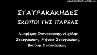 Βασίλης Σταυρακάκης - Χριστέ και να ξεδίλιενε