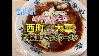 【中華そば】西町大喜　元祖富山ブラックラーメン