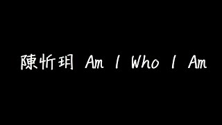 陳忻玥 Am I Who I Am 歌詞