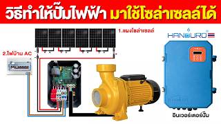 วิธีทำให้ปั๊มน้ำไฟฟ้า AC220V มาใช้โซล่าเซลล์ได้ | TEL.080-986-9999