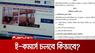 ই-কমার্সে বেপরোয়া ব্যবসা বন্ধে নজরদারি বাড়াচ্ছে বাণিজ্য মন্ত্রণালয় | E-Commerce Law