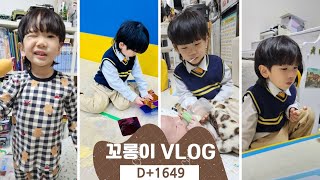 [육아일기] 꼬롱이 D+1649 방학 끝