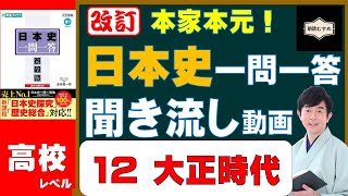 12大正時代【高校レベル】本家本元！日本史一問一答聞き流し動画（監修：金谷俊一郎、読み：朗読むすめ）『日本史一問一答【完全版】』（東進ブックス）より