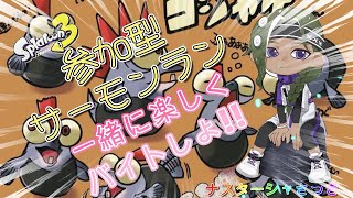 スプラトゥーン３　サーモンラン参加型で選びます！遊んでいく！参加型です。（ブルースカイ始めました）#参加型