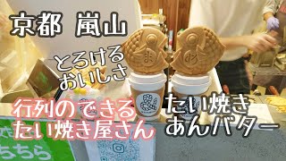 【嵐山 賞味期限1分?!行列の出来るたい焼き店 まめたい】京都　嵐山　スイーツ たい焼き【そうだ京都行こう】