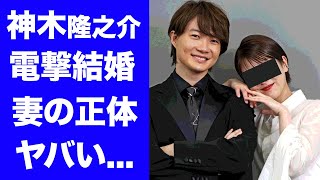 【驚愕】神木隆之介の電撃結婚の真相...妻の正体に驚きを隠せない...『ゴジラ-1.0』でも活躍する俳優の共演を続けたバレバレの女優...共演NGとなった３人の芸能人に言葉を失う...