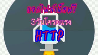 ✔แจกไฟล์เน็ตฟรีHTTP 3DayดูYouTube720pแรงกว่านี้ไม่มีอีกแล้ว