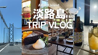 《VLOG》夏の淡路島旅行✈️🧅(クレヨンしんちゃん/ニジゲンノモリ🌳/カフェ☕️/農家カフェ🌽)