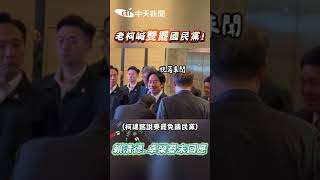 老柯喊雙罷國民黨!賴清德.卓榮泰未回應 #shorts