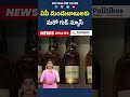 Good News To Drinkers |  ఏపీ మందుబాబులకు మరో గుడ్ న్యూస్ #shorts #shortvideo