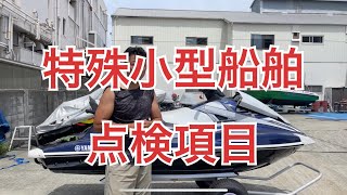 船体の点検　ジェット免許試験項目　2024最新版