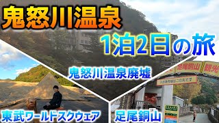 【栃木】鬼怒川温泉1泊2日の旅！【観光名所巡り】