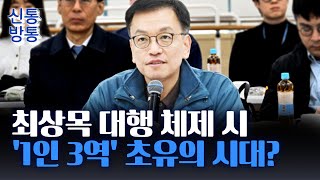 [신통방통] 최상목, 한덕수 권한대행 탄핵되면 '대통령·총리·장관' 겸임?