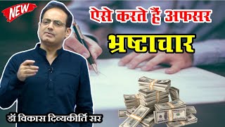 Dr Vikas Divyakirti Sir on how corruption works in bureaucracy. Dr Vikas Divyakirti Sir.