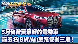 5月台灣賣最好的電動車 前五名BMW i車系包辦三席！《 @57DreamSt  預約你的夢想 精華篇》20230615 李冠儀 鍾維軒 邢雨龍 Iris 謝騰輝